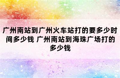 广州南站到广州火车站打的要多少时间多少钱 广州南站到海珠广场打的多少钱